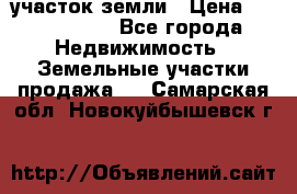 участок земли › Цена ­ 2 700 000 - Все города Недвижимость » Земельные участки продажа   . Самарская обл.,Новокуйбышевск г.